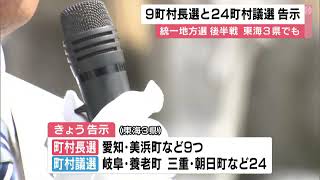 6つの町村長選で無投票の可能性…統一地方選・後半戦 東海3県の9つの町村長選と24の町村議選が告示