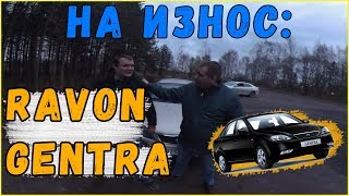 На Износ: RAVON GENTRA