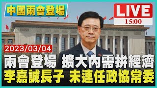 【中國兩會登場】兩會登場 擴大內需拚經濟 李嘉誠長子 未連任政協常委 LIVE