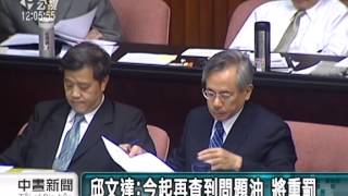 邱文達：今起再查到問題油 將重罰 20140916 公視中晝