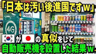 【海外の反応】韓国人「日本は汚い後進国w自動販売機も全て二番煎じよ」日本の自動販売機と韓国の自動販売機の差に驚愕した理由ｗ