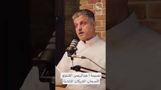 نصيحة لأصحاب #الشركات_الناشئة #بودكاست_حماية #الأمن_السيبراني