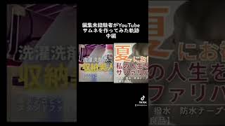 YouTube初心者がサムネを作成し続けた軌跡7