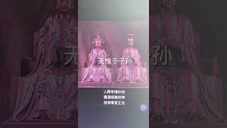 人間考場81 終 難滿極樂封神 經傳華夏正位