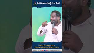 మీ కుటుంబ వ్యవస్థ ఎలా వుంది? Short Message by Pastor K.Joseph garu, @LifewayMinistries