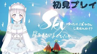 【#sky星を紡ぐ子どもたち 】初見プレイで冒険へ出ます！たくさんキラキラを探すよ～～～（PC版）【おやすみねむ#vtuber 】#001