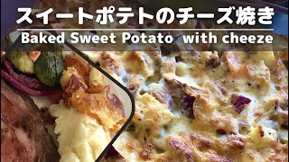 スイートポテトのチーズ焼き【Baked Sweet Potato with cheese】