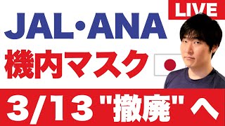 JAL・ANA機内マスク撤廃「3月13日」搭乗より。ワクチン・陰性証明を持たずに帰国したケース。出国命令が出ると1年は日本に入れず