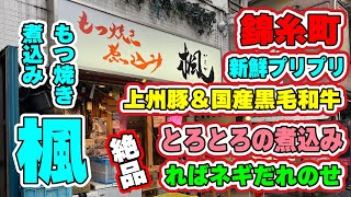 【錦糸町】絶品もつ焼き 煮込みの楓でキンキンのシャリキンホッピーをがっちり飲んでみた！新鮮な上州豚と国産黒毛和牛を楽しみました