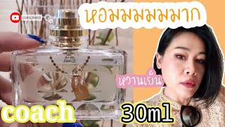 น้ำหอมcoach legacy edp  เปิดกล่องลองกลิ่น