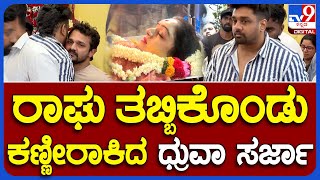 Vijay Raghavendra Wife: ರಾಘು ತಬ್ಬಿಕೊಂಡು ಕಣ್ಣೀರಾಕಿದ ಧ್ರುವಾ ಸರ್ಜಾ | #TV9B