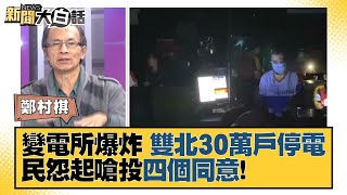 萬隆變電所爆炸 雙北30萬戶大停電 民怨起嗆投四個同意！ 新聞大白話 20211212