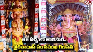 LIVE : 68 ఏళ్ళ లో తొలిసారి.. ఖైరతాబాద్ పంచముఖ గణపతి |  Vinayaka Chavithi Celebrations | Raj News