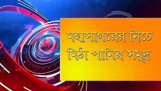 আটলান্টিক মহাসাগরের নিচে মিঠা পানির সমুদ্র । Fresh Water under Salt Water at Atlantic Ocean