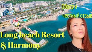 Обзор и честный отзыв.Отель Long beach resort \u0026 harmony. #турция #2022 #turkey #путешествия #alanya