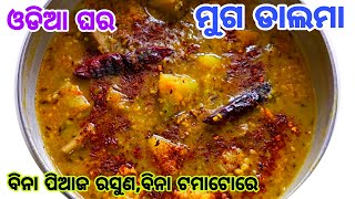 କାତ୍ତିକ ମାସ ସ୍ପେସିୟାଲ ବିନା ପିଆଜ ରସୁଣରେ ଓଡିଆ ଘର ମୁଗ ଡାଲମା | Odia Dalma Recipe Without Onion Garlic