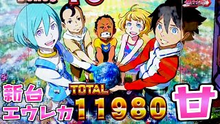 新台【交響詩編エウレカセブン甘】甘レカバインが天井付き78％継続50％で1000個なのでさらば諭吉【このごみ1216養分】