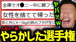 人生で一番やらかした選手権を開いたらあまりにもヤバすぎて爆笑するDJシゲ【2024/011/10】