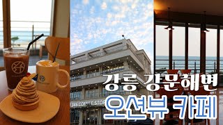 강릉 강문해변 오션뷰카페 346 COFFEE STORY