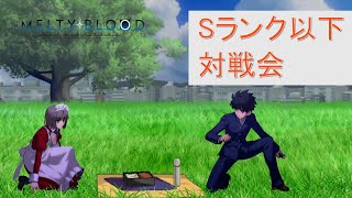 【MELTY BLOOD: TYPE LUMINA】Sランク以下限定プレマ配信【PS4】