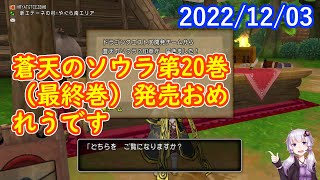 【DQ10No.747 蒼天のソウラ最終巻完結しました（PR【結月ゆかり】