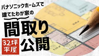 【32坪平屋】パナソニックホームズで建てたわが家の間取り大公開！【注文住宅】