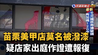 店家出庭作證遭報復? 警逮兩名潑漆男－民視新聞