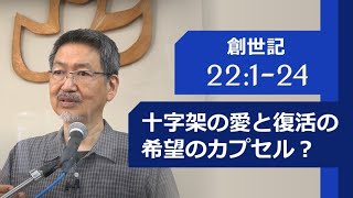 #19 創世記 22:1-24「十字架の愛と復活の希望のカプセル？」