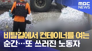 비탈길에서 컨테이너를 여는 순간…또 쓰러진 노동자 (2021.05.28/뉴스데스크/MBC)