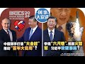 10/22【时事大家谈】中俄联手打造“大金砖” 推动“百年大变局”？参观“六尺巷”、视察火箭军 习近平软硬兼施？