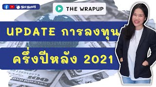 Update มุมมองการลงทุนครึ่งปีหลัง 2021 โดย Citigold