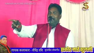 Virendra Ravi ji ka shandar lokgeet|| kalai bina kangana||