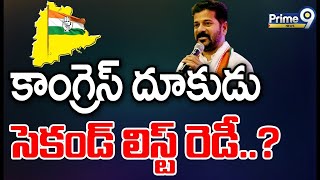 LIVE🔴-కాంగ్రెస్ సెకండ్ లిస్ట్ రిలీజ్..అభ్యర్థులు వీరే | Congress Second List Release | Prime9 News