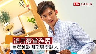 溫昇豪樂當「台客雅痞」，親授型男穿搭術！