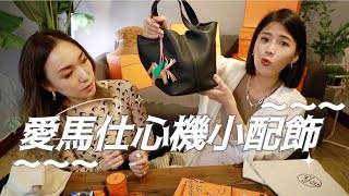 不貴的愛馬仕 好看小東西 ｜ 品味大升級 ｜ 愛馬仕口罩夾｜丘曄說