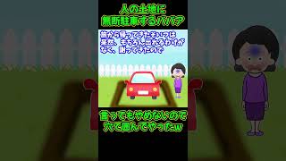 【スカッと】人の土地に無断駐車するババアの車の周りに穴を掘った結果ｗ【ゆっくり解説】【2ch名作スレ】#Shorts