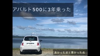 これがイタ車か！『アバルト５００』３年乗って思った良かった点と悪かった点