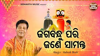 Jagabandhu Pari Jane Samanta - Odia Popular Bhajan | Subash Dash | ଜଗବନ୍ଧୁ ପରି ଜଣେ ସାମନ୍ତ | Sidharth