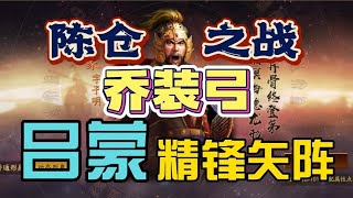 【喬裝弓】呂蒙弓兵開荒！呂蒙開荒用什麼戰法？戰報說明！【三國志戰略版】