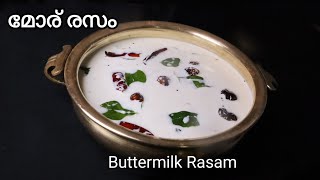 മോര് രസം || Easy Tasty Buttermilk Rasam