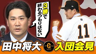 【“うれしかった” 満面の笑顔】田中将大  巨人入団会見 「3勝で終わるつもりはない」阿部監督も期待「貯金ができる投手に」