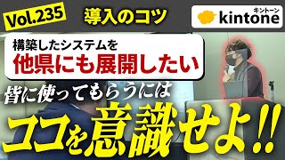 【ここが大事】kintoneを全国的に導入したい企業の周知会に参加してきましたvol235