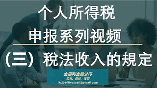 No.3 加拿大税法对收入的规定【个人所得税申报】