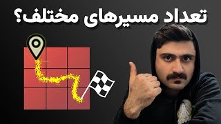 سوال معروف مصاحبه Unique Paths - کد و الگوریتم راه حل