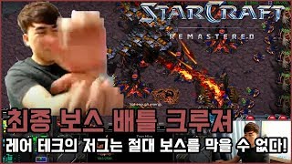 2018.1.30(화) Terran 『최종 보스 베틀 크루져』 레어 테크의 저그는 절대 보스를 막을 수 없다! 스타 빨무 팀플