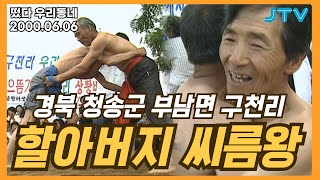 [떴다 우리동네] 할아버지 씨름왕 l 경북 청송군 부남면 구천리 (4)