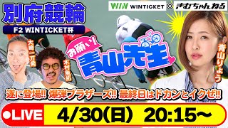 【お願い! 青山先生】4/30 別府ミッドナイト競輪 WINTICKET杯 [青山りょう] [木村魚拓] [大崎一万発]