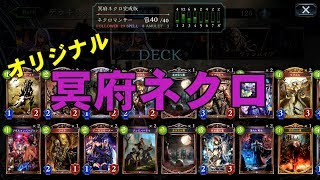 【実況】意外と盲点！？　オリジナル冥府ネクロでランクマッチ！　ゼロから始めるシャドウバースPart2