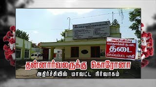 தன்னார்வலருக்கு கொரோனா -   அதிர்ச்சியில் மாவட்ட நிர்வாகம் | Volunteer Becomes Corona Victim | Kovai