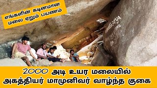 2000 அடி மலை ஏறும் எங்களின் முழு அனுபவம்/ஊர் சுற்றலாம் வாங்க பகுதி -3